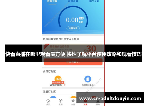 快看直播在哪里观看最方便 快速了解平台使用攻略和观看技巧