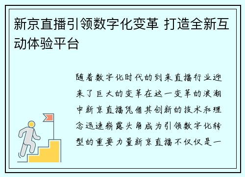 新京直播引领数字化变革 打造全新互动体验平台