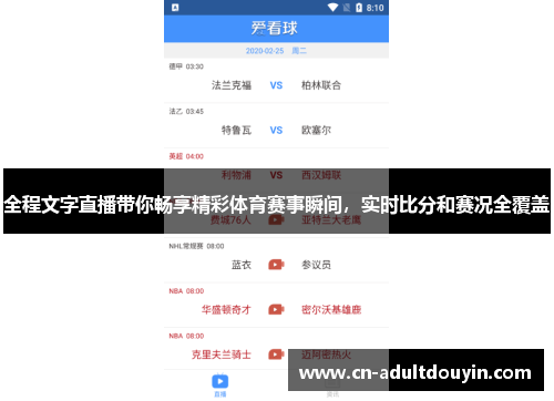 全程文字直播带你畅享精彩体育赛事瞬间，实时比分和赛况全覆盖