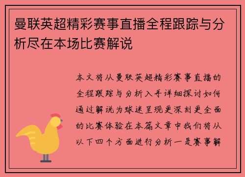 曼联英超精彩赛事直播全程跟踪与分析尽在本场比赛解说