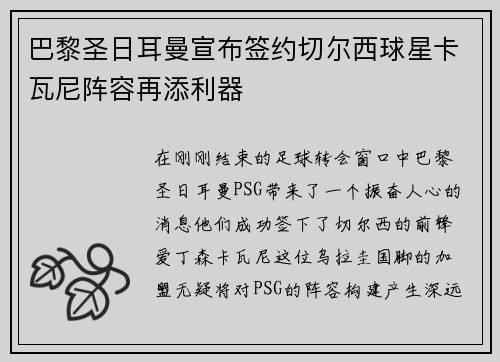 巴黎圣日耳曼宣布签约切尔西球星卡瓦尼阵容再添利器