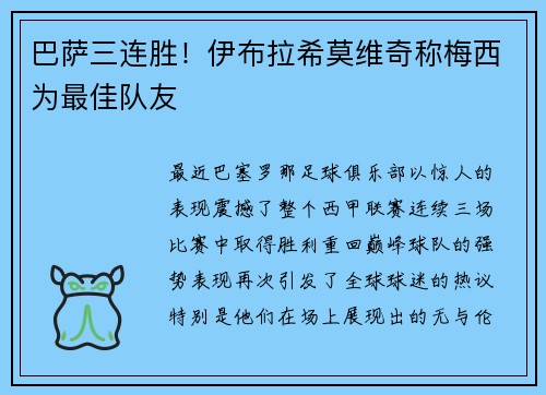巴萨三连胜！伊布拉希莫维奇称梅西为最佳队友