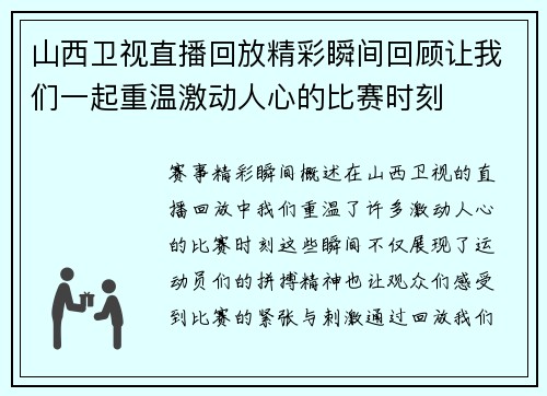 山西卫视直播回放精彩瞬间回顾让我们一起重温激动人心的比赛时刻