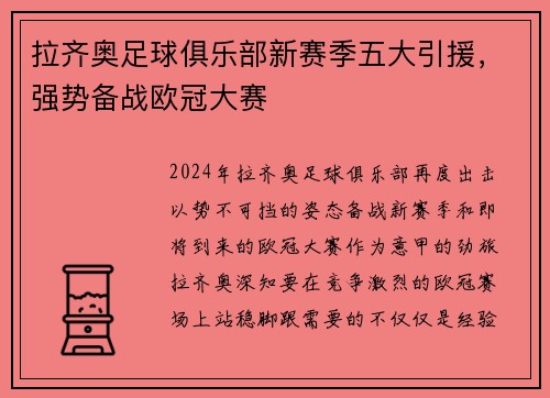 拉齐奥足球俱乐部新赛季五大引援，强势备战欧冠大赛