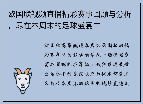 欧国联视频直播精彩赛事回顾与分析，尽在本周末的足球盛宴中