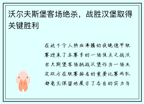沃尔夫斯堡客场绝杀，战胜汉堡取得关键胜利