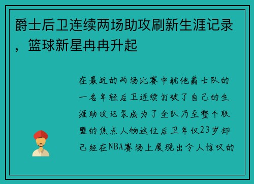 爵士后卫连续两场助攻刷新生涯记录，篮球新星冉冉升起