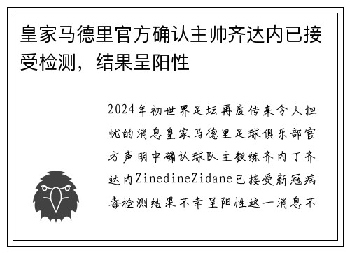 皇家马德里官方确认主帅齐达内已接受检测，结果呈阳性