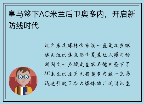 皇马签下AC米兰后卫奥多内，开启新防线时代