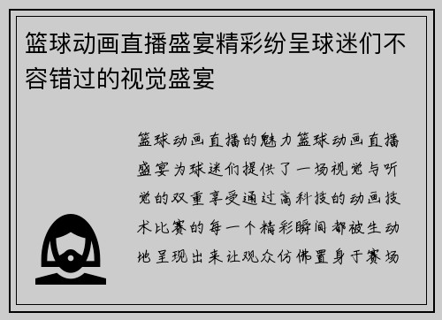 篮球动画直播盛宴精彩纷呈球迷们不容错过的视觉盛宴
