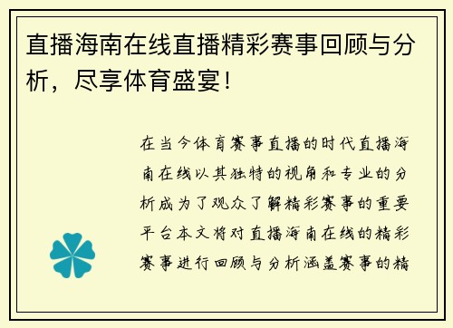直播海南在线直播精彩赛事回顾与分析，尽享体育盛宴！