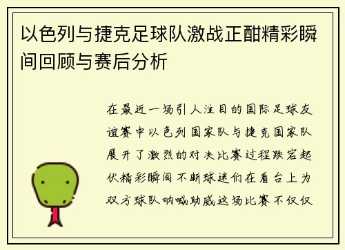 以色列与捷克足球队激战正酣精彩瞬间回顾与赛后分析