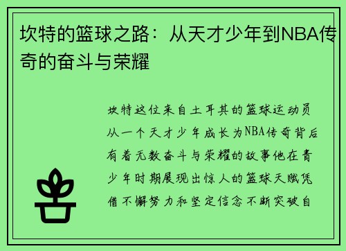 坎特的篮球之路：从天才少年到NBA传奇的奋斗与荣耀