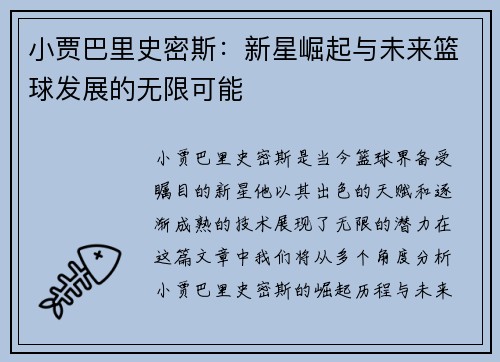 小贾巴里史密斯：新星崛起与未来篮球发展的无限可能