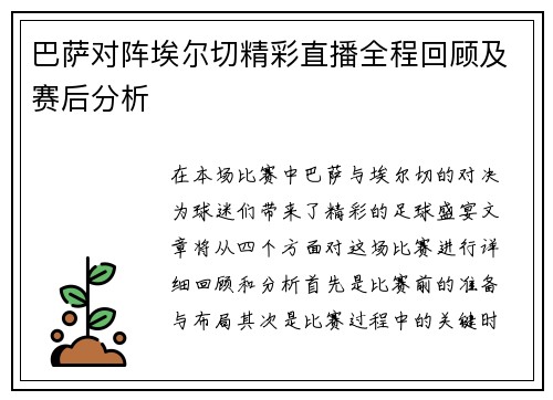 巴萨对阵埃尔切精彩直播全程回顾及赛后分析