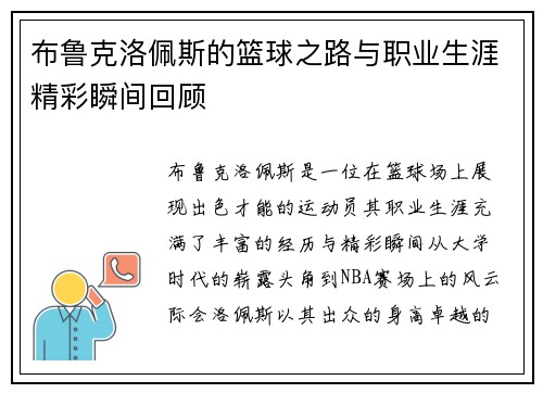 布鲁克洛佩斯的篮球之路与职业生涯精彩瞬间回顾