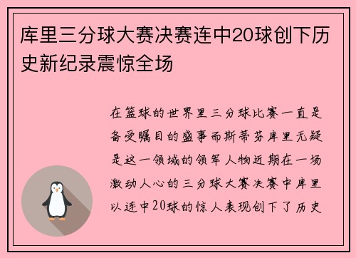 库里三分球大赛决赛连中20球创下历史新纪录震惊全场