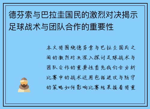 德芬索与巴拉圭国民的激烈对决揭示足球战术与团队合作的重要性