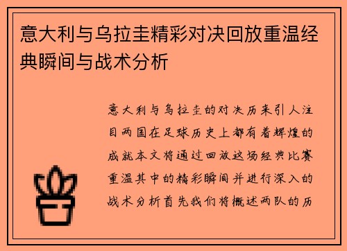 意大利与乌拉圭精彩对决回放重温经典瞬间与战术分析